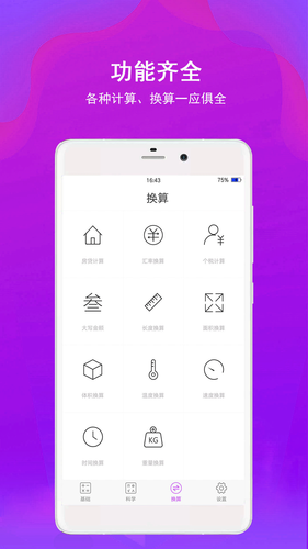 全能智能超级计算器软件软件封面