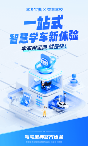 驾考宝典智慧驾校版软件封面