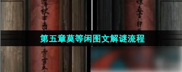 引魂铃2破阵子第五章莫等闲引魂铃2破阵子第五章莫等闲图文解谜流程