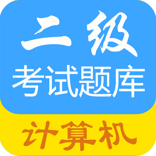 计算机二级考试题库 v1.0.1 手机版