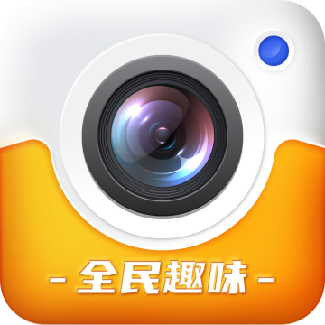 全民趣味相机 v1.0.1 安卓软件
