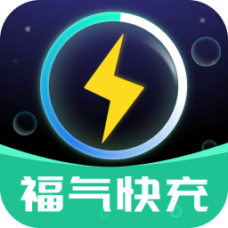 福气快充 v1.0.1 安卓软件