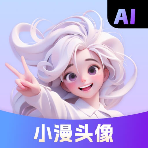 小漫头像 v1.0.1 安卓版