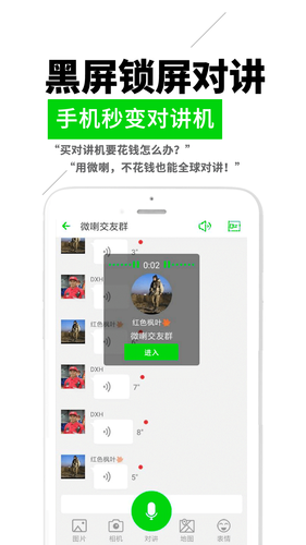 微喇实时对讲软件封面