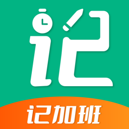 记加班助手 v1.0.1 官方版