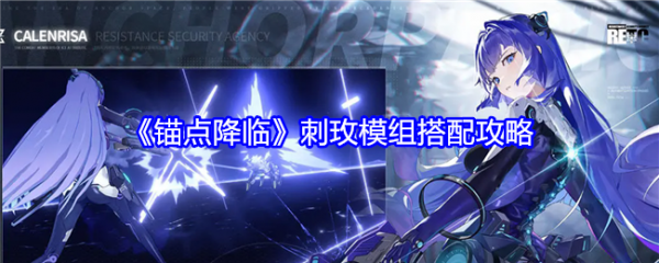 锚点降临刺玫模组搭配锚点降临刺玫模组搭配攻略