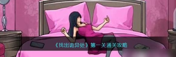 找出诡异处第一关找出诡异处第一关通关攻略
