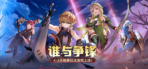谁与争锋！《龙之谷》怀旧服4:4天梯赛玩法今日激燃上线！