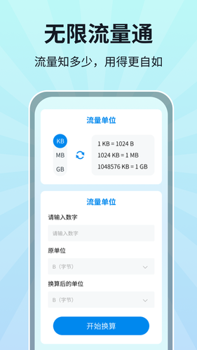 无限流量通软件封面