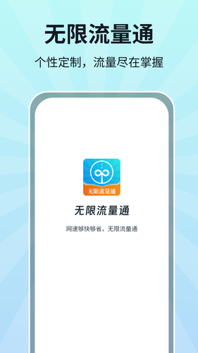 无限流量通软件封面
