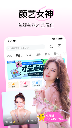 花椒直播-美女帅哥都玩的直播APP软件封面