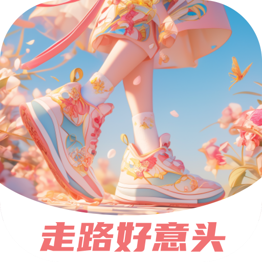 走路好意头 v1.0.1 官方版
