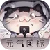 元气图标