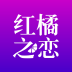 红橘之恋 v1.0.1 官方版