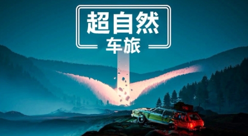 发售一年驾驶生存游戏《超自然车旅》销量破百万