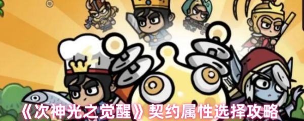 次神光之觉醒契约暴击伤害有用吗次神光之觉醒契约属性选择攻略