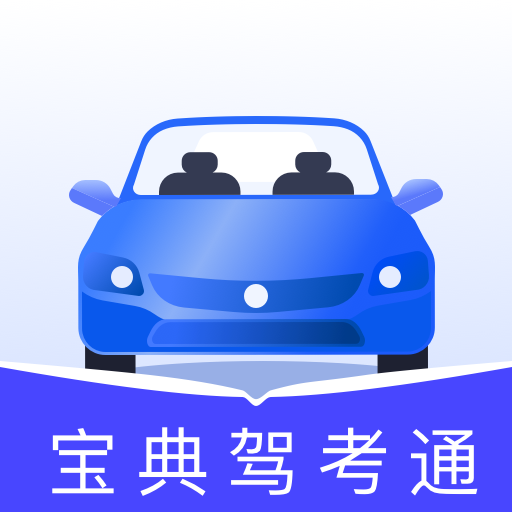 宝典驾考通 v1.0.1 安卓版