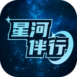 星河伴行 v1.0.1 安卓软件