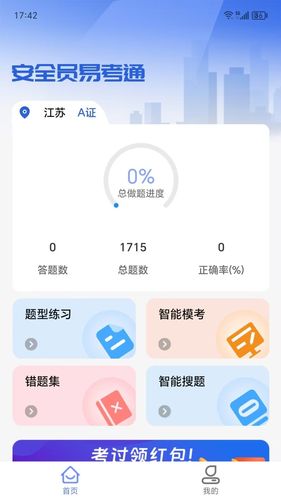安全员易考通软件封面