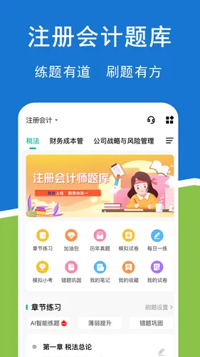 注册会计师练题狗软件封面