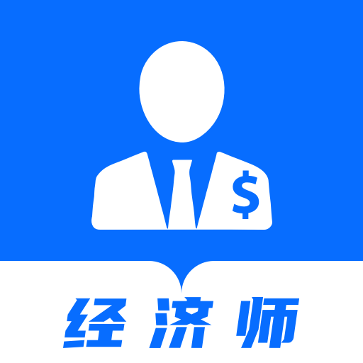 经济师优题库 v1.0.1 官方版