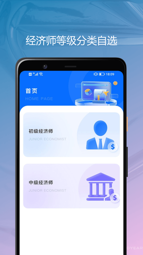 经济师优题库软件封面