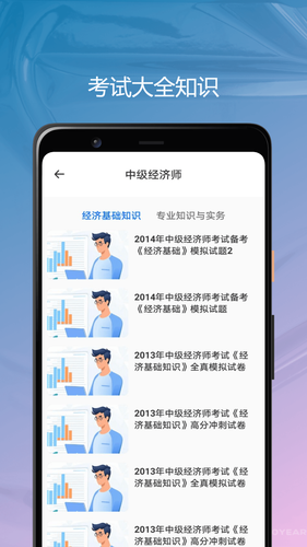 经济师优题库软件封面