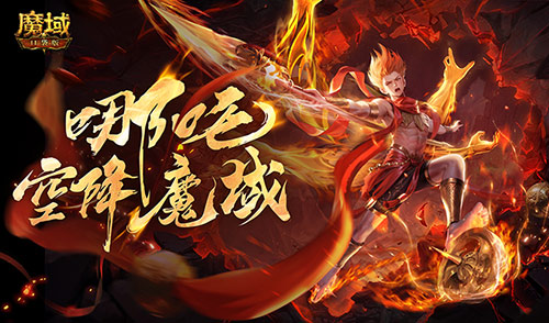 只需1r的幻兽魔域口袋版哪吒上线