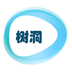 树洞