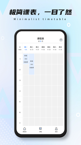 极简课表软件封面