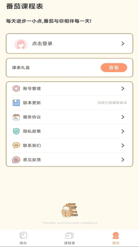 番茄课程表软件封面
