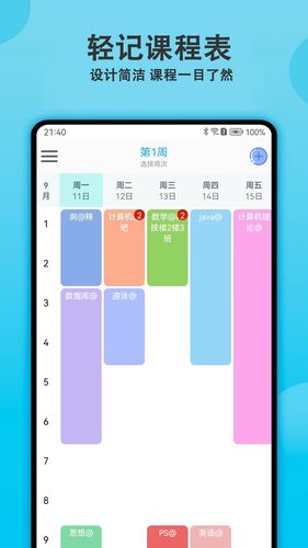 轻记课程表软件封面