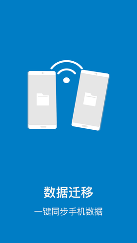 手机克隆管家软件封面