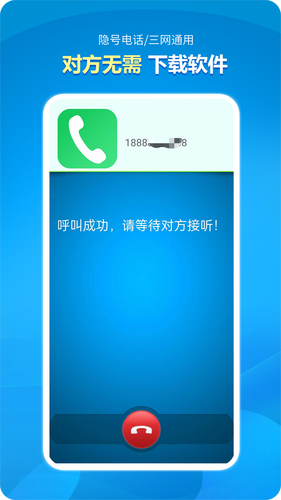 隐号电话软件封面