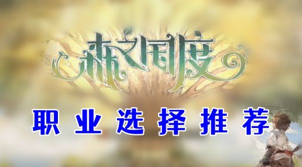 森之国度职业选择推荐森之国度职业选择推荐一览