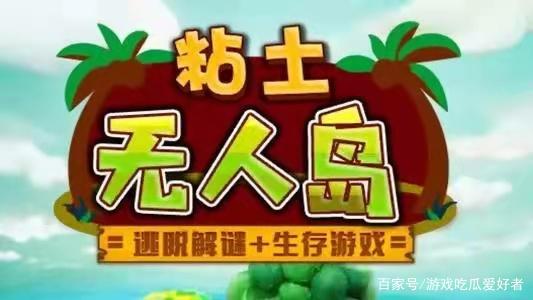 粘土无人岛全部物品位置及获得方法介绍全部物品位置及获得方法