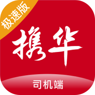 携华出行司机端极速版 v1.0.1 安卓应用