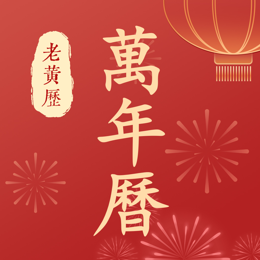 万年历老黄历 v1.0.1 安卓版