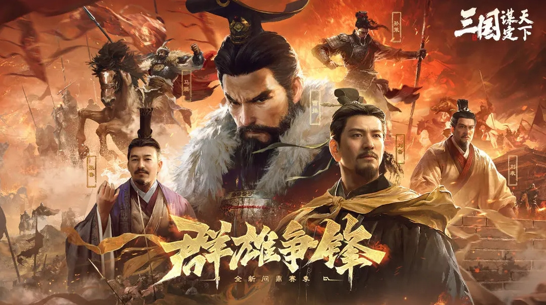 创新SLG手游《三国：谋定天下》S6新赛季上线新武将新玩法等你来战！