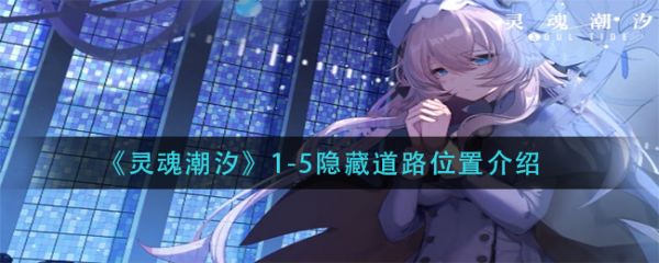 灵魂潮汐1—5隐藏道路在哪1-5隐藏道路位置介绍