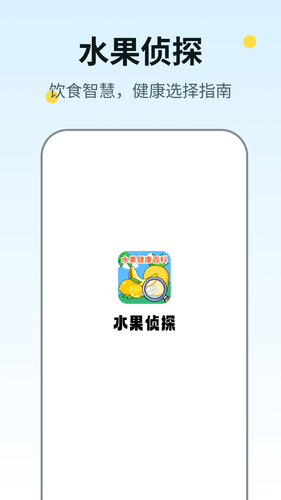 水果侦探软件封面