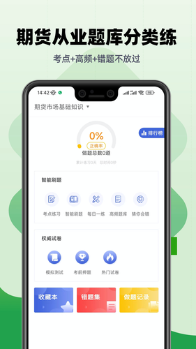 期货从业帮考题库软件封面