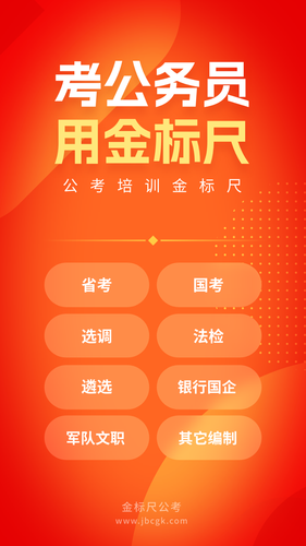 金标尺公考软件封面