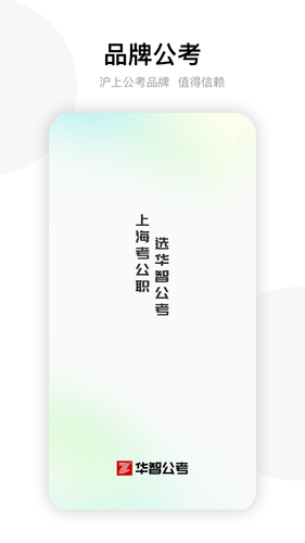 华智公考软件封面