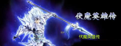 伏魔英雄传2.26隐藏英雄密码-伏魔英雄传隐藏密码伏魔