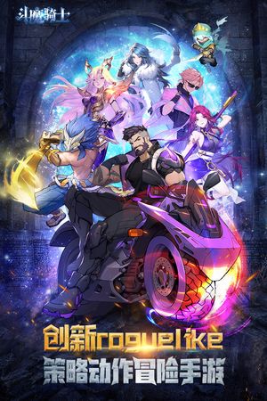 斗魔骑士软件封面