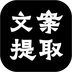 文案提取 v1.0.1 官方版