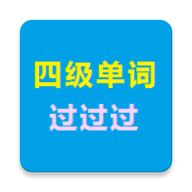 四级单词过过过
