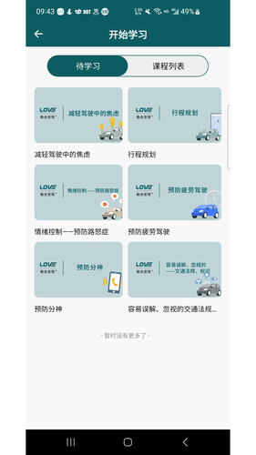 勒夫防御性驾驶第5张手机截图