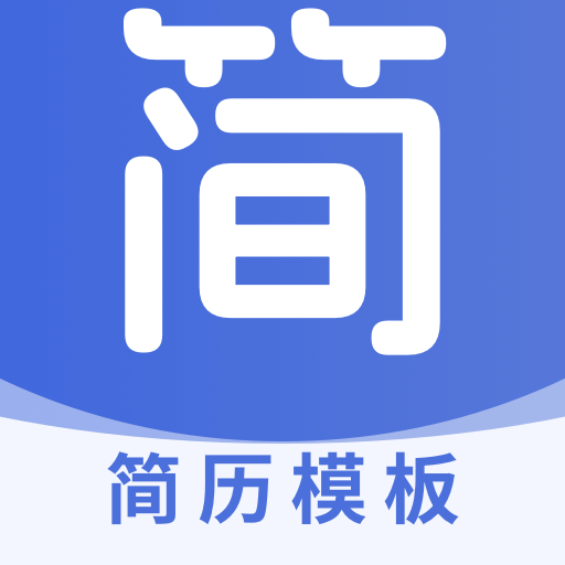 个人简历表格 v1.0.1 官方版